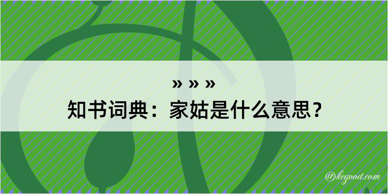 知书词典：家姑是什么意思？