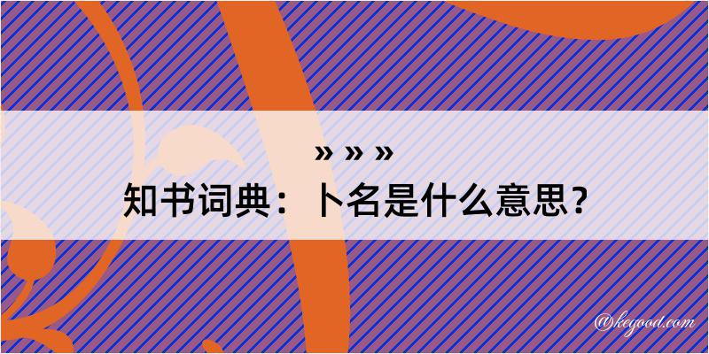 知书词典：卜名是什么意思？