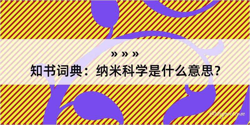 知书词典：纳米科学是什么意思？