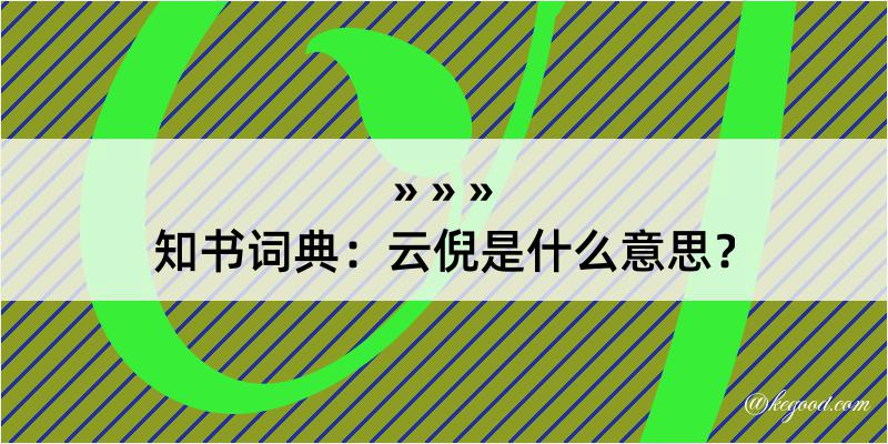 知书词典：云倪是什么意思？