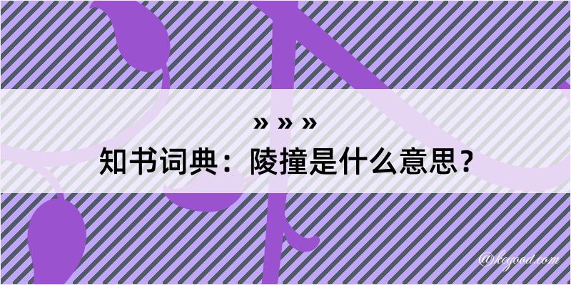 知书词典：陵撞是什么意思？