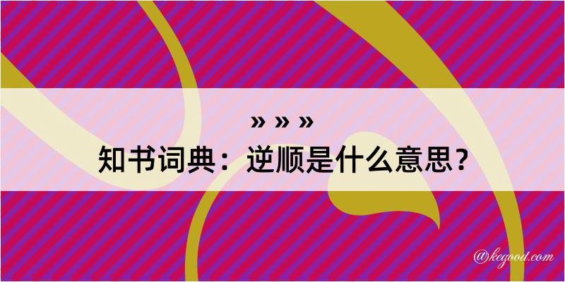 知书词典：逆顺是什么意思？