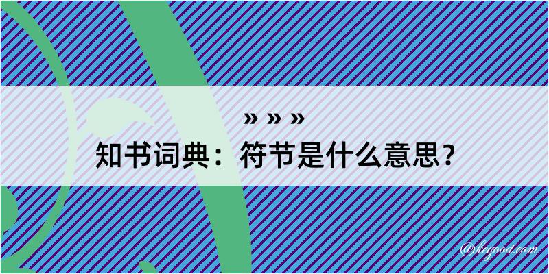 知书词典：符节是什么意思？