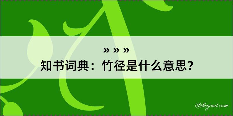 知书词典：竹径是什么意思？