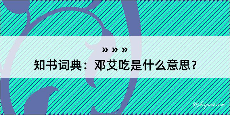 知书词典：邓艾吃是什么意思？