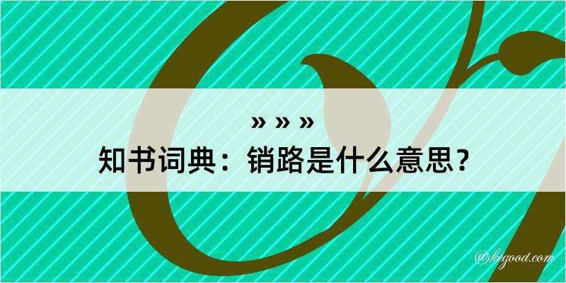 知书词典：销路是什么意思？