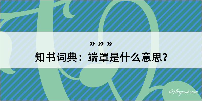 知书词典：端罩是什么意思？