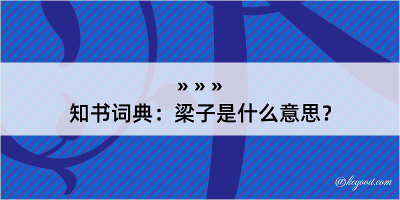 知书词典：梁子是什么意思？