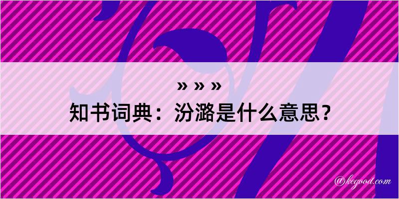 知书词典：汾潞是什么意思？