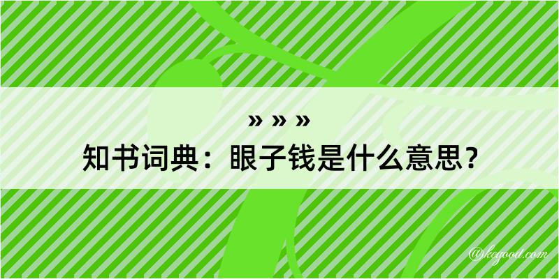 知书词典：眼子钱是什么意思？