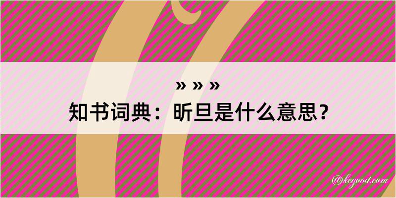 知书词典：昕旦是什么意思？