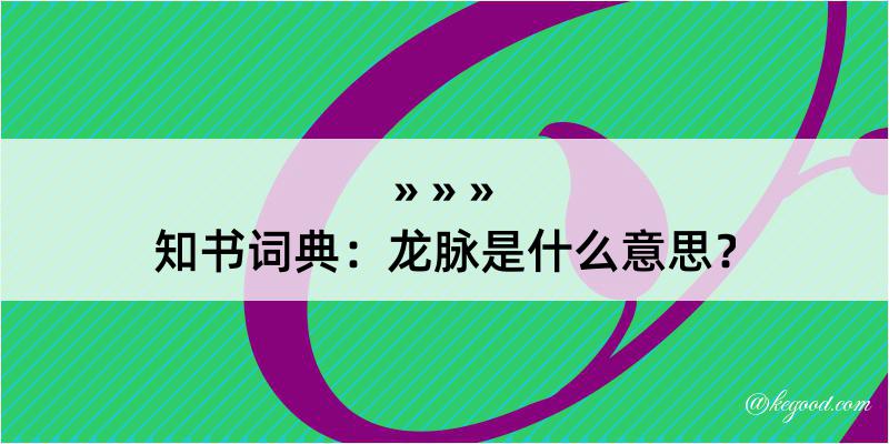 知书词典：龙脉是什么意思？