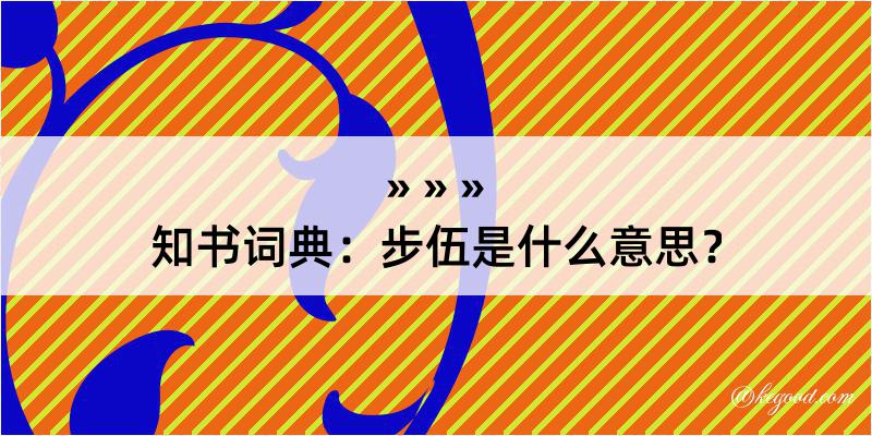 知书词典：步伍是什么意思？