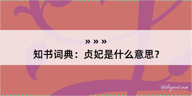 知书词典：贞妃是什么意思？