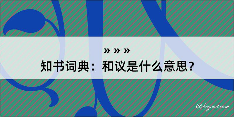 知书词典：和议是什么意思？