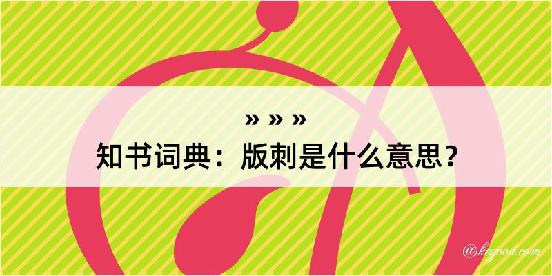 知书词典：版刺是什么意思？