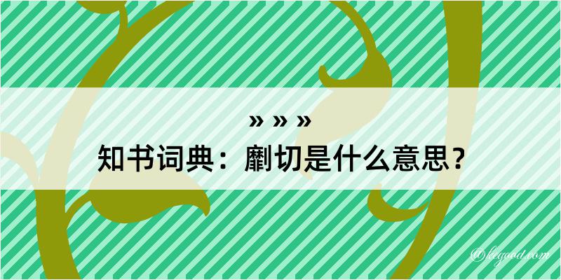 知书词典：劘切是什么意思？