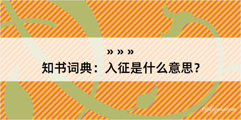 知书词典：入征是什么意思？