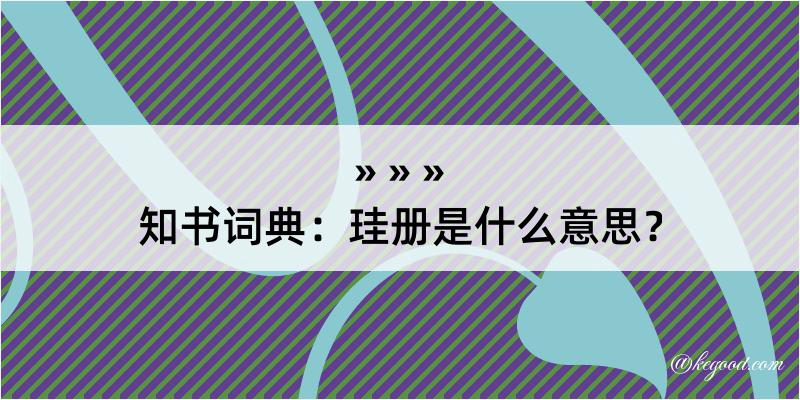 知书词典：珪册是什么意思？