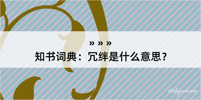 知书词典：冗绊是什么意思？