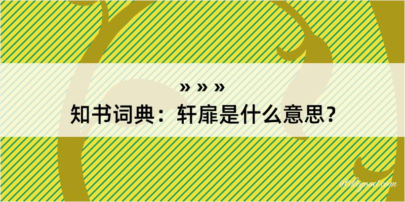 知书词典：轩扉是什么意思？