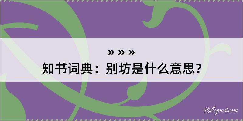 知书词典：别坊是什么意思？