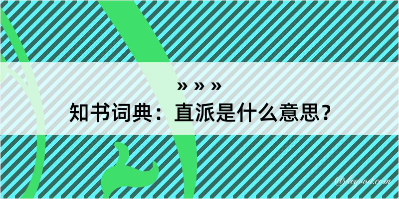 知书词典：直派是什么意思？