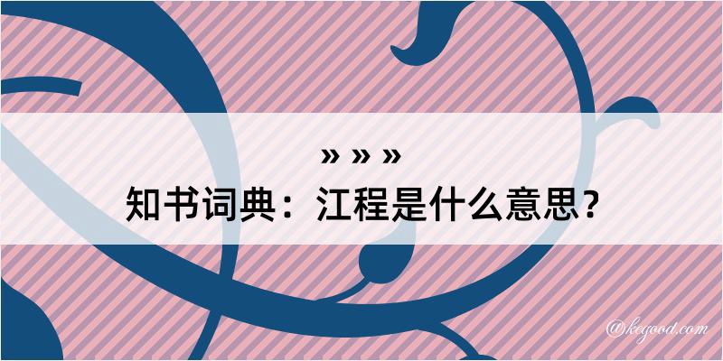 知书词典：江程是什么意思？