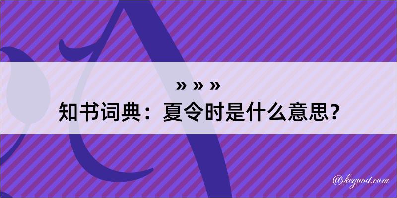 知书词典：夏令时是什么意思？