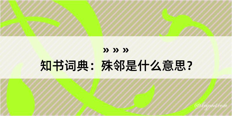 知书词典：殊邻是什么意思？