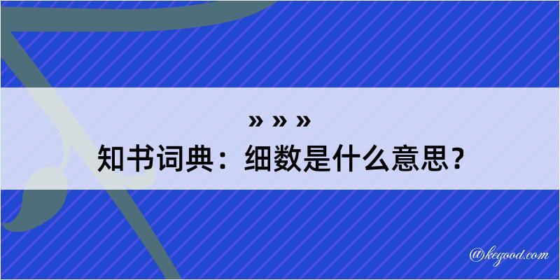 知书词典：细数是什么意思？