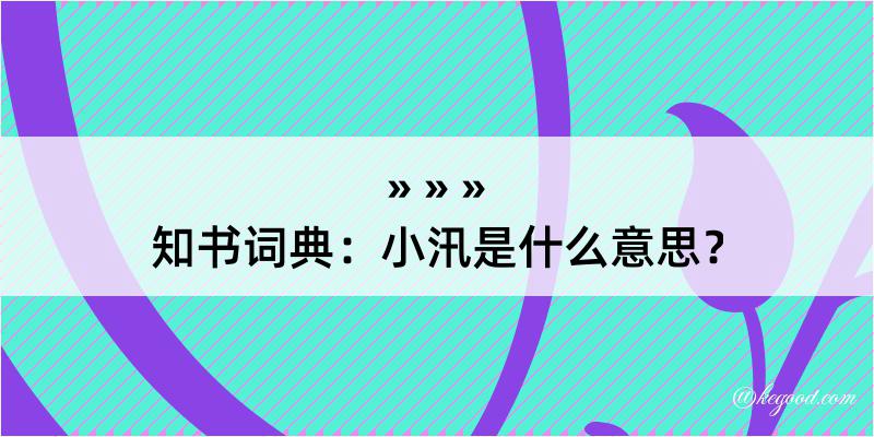 知书词典：小汛是什么意思？