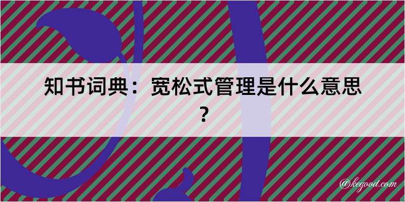 知书词典：宽松式管理是什么意思？