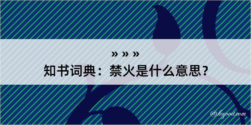 知书词典：禁火是什么意思？