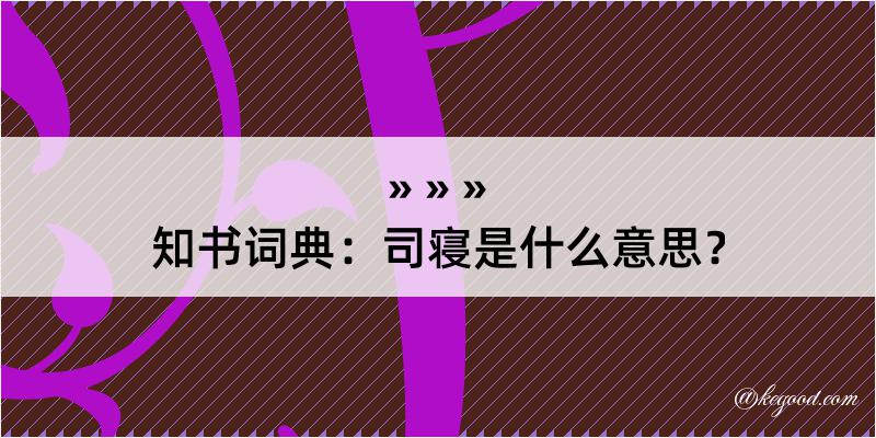 知书词典：司寝是什么意思？