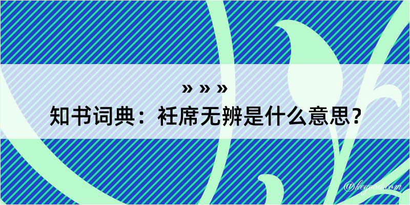 知书词典：衽席无辨是什么意思？