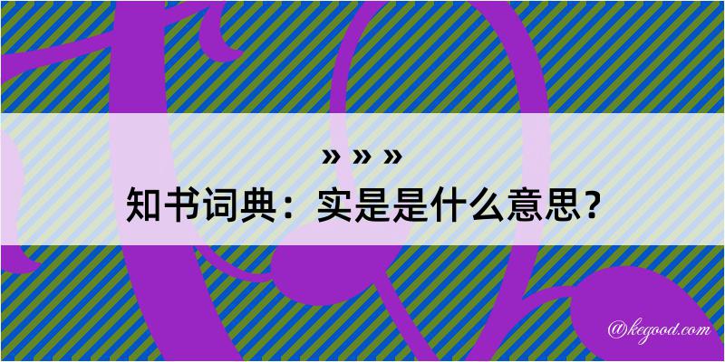 知书词典：实是是什么意思？