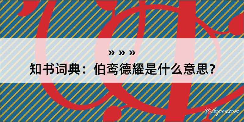 知书词典：伯鸾德耀是什么意思？