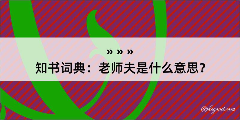 知书词典：老师夫是什么意思？