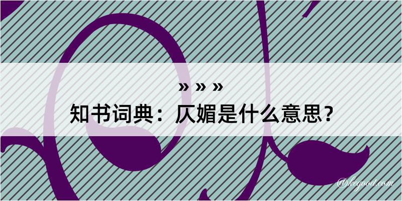 知书词典：仄媚是什么意思？