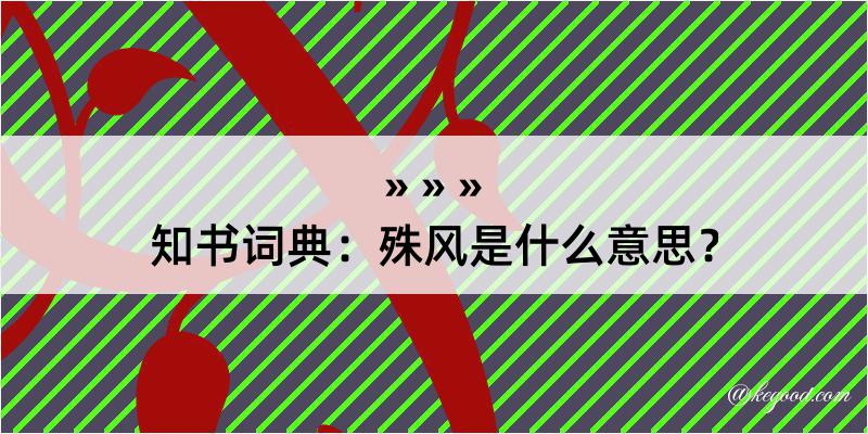 知书词典：殊风是什么意思？