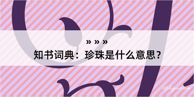 知书词典：珍珠是什么意思？