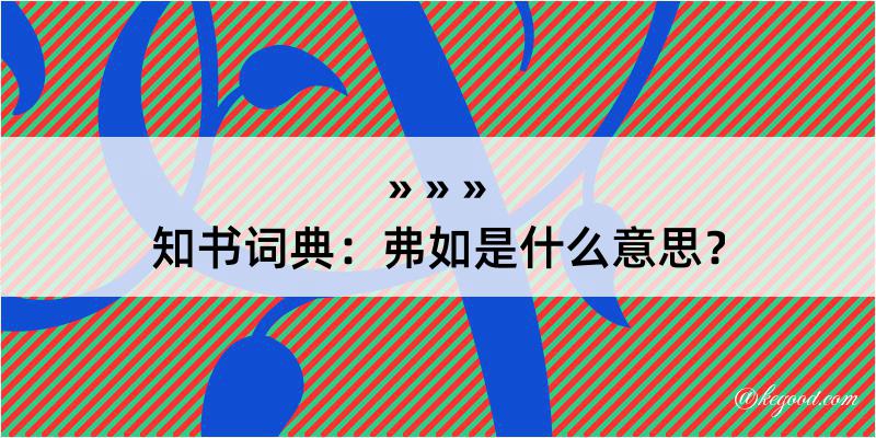 知书词典：弗如是什么意思？