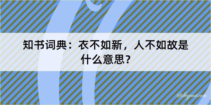 知书词典：衣不如新，人不如故是什么意思？