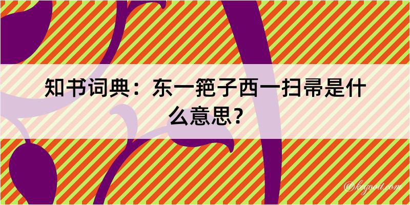 知书词典：东一筢子西一扫帚是什么意思？