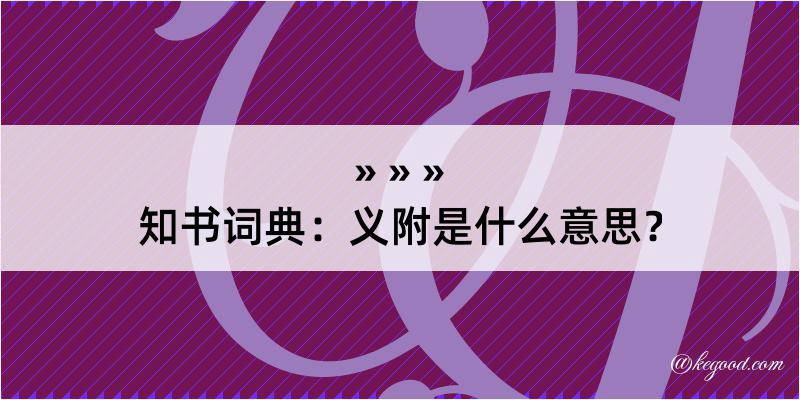 知书词典：义附是什么意思？