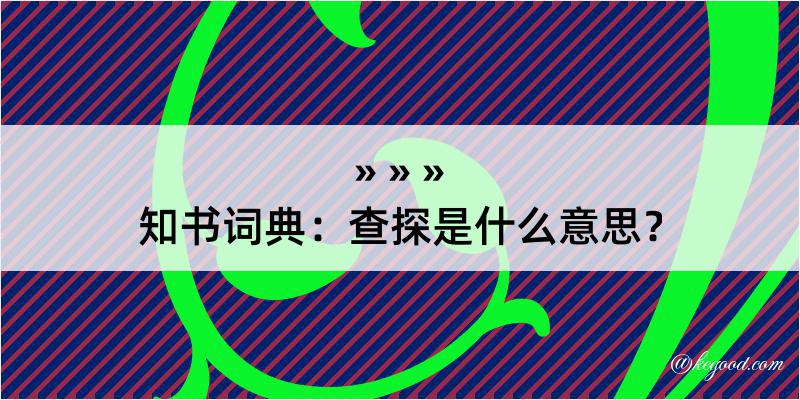 知书词典：查探是什么意思？