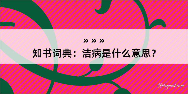 知书词典：洁病是什么意思？