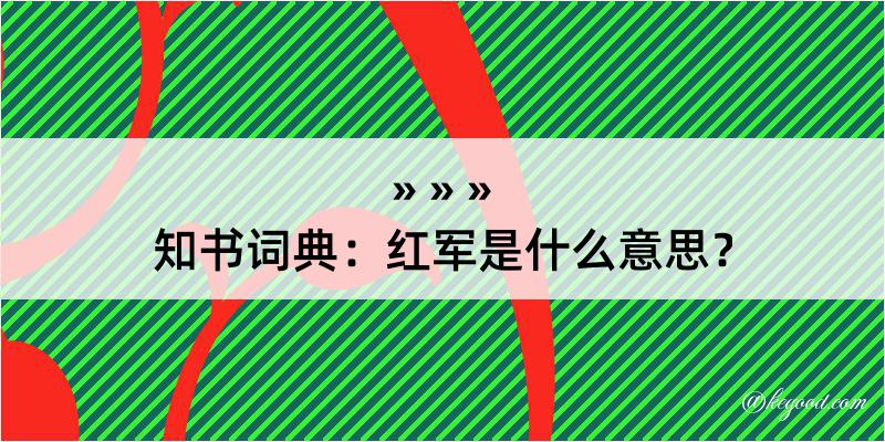 知书词典：红军是什么意思？