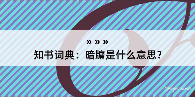 知书词典：暗牖是什么意思？